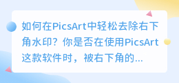 如何在PicsArt中轻松去除右下角水印?
