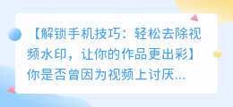 手机上快速去除视频水印的方法