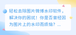 轻松去除图片微博水印软件,解决你的困扰!