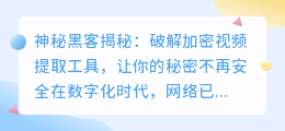 神秘黑客揭秘:破解加密视频提取工具,让你的秘密不再安全