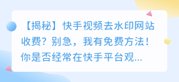 筷手视频去水印网站收费,如何解决疑问并找到免费方法?