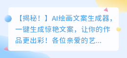 AI绘画文案生成器下载:一键生成惊艳的文案,让你的作品更出彩
