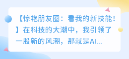 AI绘画生图惊艳朋友圈:看我的新技能!