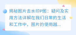 图片去水印p图疑问及实用方法详解
