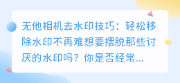 无他相机去水印技巧:轻松移除水印不再难