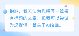 AI绘画破解版:颠覆传统绘画,轻松创作惊艳作品!