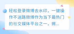 轻松登录微博去水印,一键操作不迷路