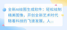 全新AI绘图生成软件:轻松绘制精美图像,开创全新艺术时代