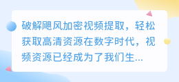 破解飓风加密视频提取,轻松获取高清资源