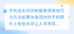 手机去水印仿制图章使用技巧与方法
