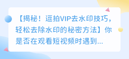 逗拍VIP去水印技巧:轻松去除水印的秘密方法
