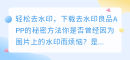 轻松去水印,下载去水印良品APP的秘密方法