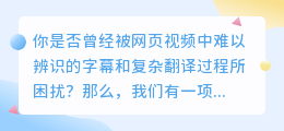 从网页视频中提取字幕,实现自动翻译功能