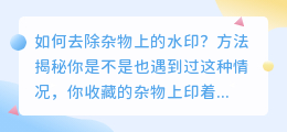 如何去除杂物上的水印?方法揭秘