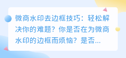 微商水印去边框技巧:轻松解决你的难题?