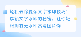 轻松去除复杂文字水印技巧