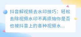 斗喑解视频去水印技巧:轻松去除视频水印不再烦恼