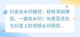 斗喑去水印捷径:轻松添加捷径,一键去水印!