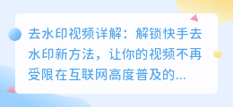 筷手去水印视频详解:一个轻松的方法