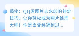 QQ发图片如何去除水印?详细步骤解析