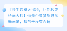 快手如何画涂鸦教程，让你轻松成为涂鸦高手