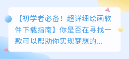 初学者必备!超详细绘画软件下载指南