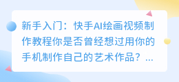 新手入门: 快手AI绘画视频制作教程