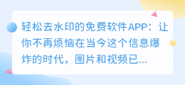 轻松去水印的免费软件APP:让你不再烦恼