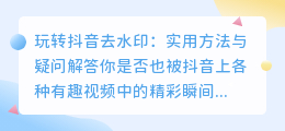 玩转斗喑去水印: 实用方法与疑问解答