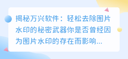 万兴软件:如何去除图片水印?