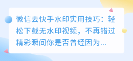 微信去筷手水印实用技巧