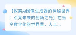 探索AI图像生成器的神秘世界:在哪里找到最强大的工具?
