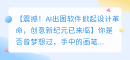 AI出图软件新趋势:颠覆传统设计,开启创意新纪元