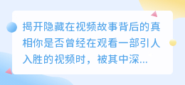 从视频中提取的文字:揭示隐藏在故事背后的真相