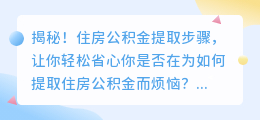 揭秘!住房公积金提取步骤,让你轻松省心