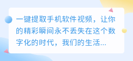 一键提取手机软件视频,让你的精彩瞬间永不丢失