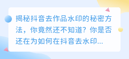 斗喑去作品水印的秘密方法,你竟然还不知道?