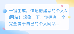 一键生成,快速搭建您的个人Al网站!