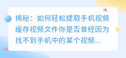 揭秘：如何轻松提取手机视频缓存视频文件