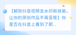 斗喑原创视频去水印实用技巧