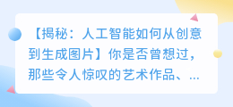 人工智能图片：从创意到生成的全过程