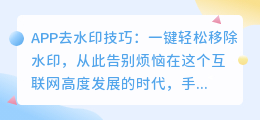 APP去水印技巧:一键轻松移除水印,从此告别烦恼