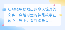 从视频中提取出的令人惊奇的文字：穿越时空的神秘故事