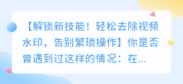 电脑去视频水印软件使用技巧:轻松去除水印不再难