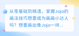 从零基础到精通，掌握Jojo的画法技巧