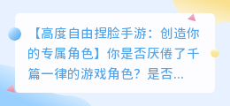 高度自由捏脸手游:创造你的专属角色