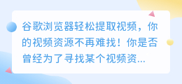 谷歌浏览器轻松提取视频,你的视频资源不再难找!