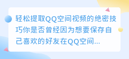 轻松提取QQ空间视频的绝密技巧