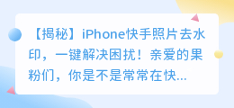 iPhone筷手照片去水印方法解析
