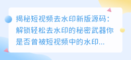 新版短视频去水印源码:解锁轻松去水印的方法
